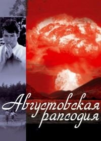 Августовская рапсодия (1991) Hachi-gatsu no rapusodî