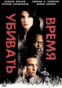 Время убивать (1996) A Time to Kill