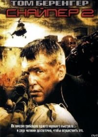 Снайпер 2 (2002) Sniper 2