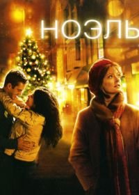 Ноэль (2004) Noel