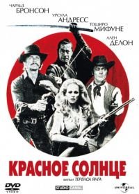 Красное солнце (1971) Soleil rouge