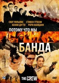 Потому что мы банда (2008) The Crew