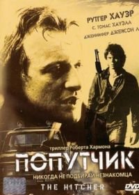 Попутчик (1986) The Hitcher