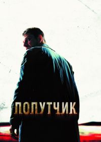 Попутчик (2007) The Hitcher