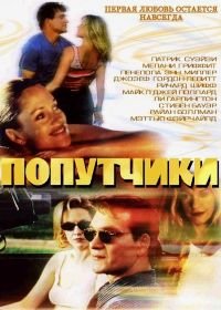 Попутчики (2000) Forever Lulu