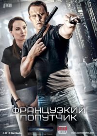 Французский попутчик (2016)