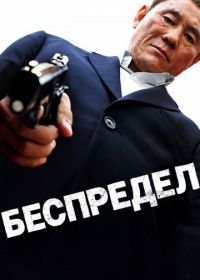 Беспредел (2010) Autoreiji