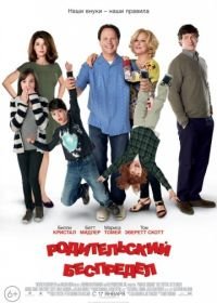 Родительский беспредел (2012) Parental Guidance