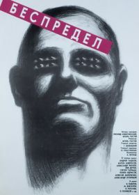 Беспредел (1989)