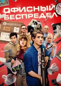 Офисный беспредел (2018) Office Uprising