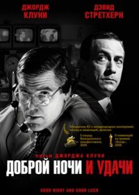 Доброй ночи и удачи (2005) Good Night, and Good Luck.