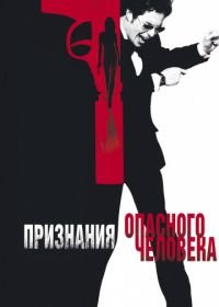 Признания опасного человека (2002) Confessions of a Dangerous Mind