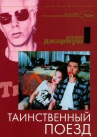 Таинственный поезд (1989) Mystery Train