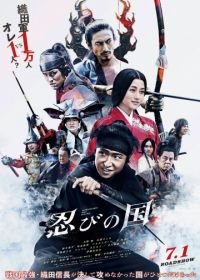 Страна синоби (2017) Shinobi no kuni