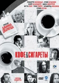 Кофе и сигареты (2003) Coffee and Cigarettes