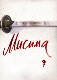 Мисима: Финальная глава (2012) 11·25 jiketsu no hi: Mishima Yukio to wakamono-tachi