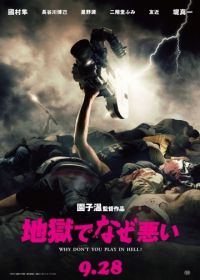 Почему ты не играешь в аду? (2013) Jigoku de naze warui