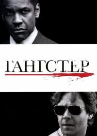 Гангстер (2007) American Gangster