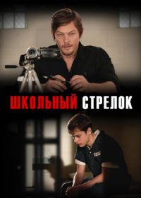 Школьный стрелок (2012) Hello Herman