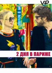 Два дня в Париже (2006) 2 Days in Paris