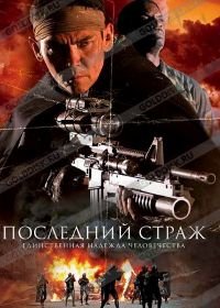 Последний страж (2007) The Last Sentinel