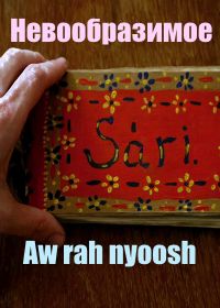 Невообразимое (2018) Aw rah nyoosh