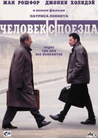 Человек с поезда (2002) L'homme du train