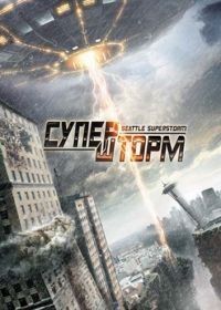 Супершторм (2012) Seattle Superstorm