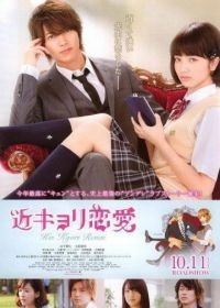 Любовь на особом уровне (2014) Kinkyori ren ai