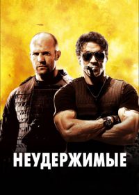 Неудержимые (2010) The Expendables