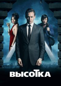 Высотка (2015) High-Rise