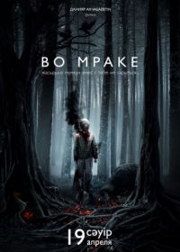 Во мраке (2018) Vo mrake