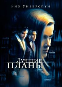 Лучшие планы (1999) Best Laid Plans