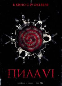 Пила 6 (2009) Saw VI