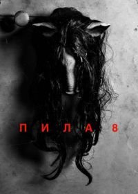 Пила 8 (2017) Jigsaw