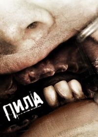 Пила 3 (2006) Saw III