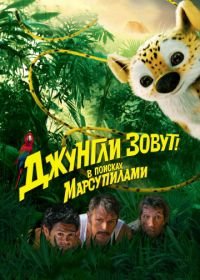 Джунгли зовут! В поисках Марсупилами (2012) Sur la piste du Marsupilami