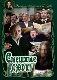 Смешные люди! (1977)