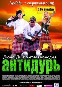 Антидурь (2007)