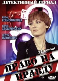 Право на правду (2012)