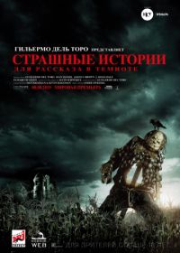 Страшные истории для рассказа в темноте (2019) Scary Stories to Tell in the Dark