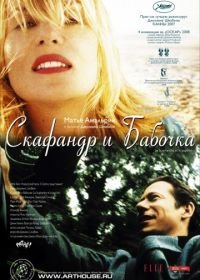 Скафандр и бабочка (2007) Le scaphandre et le papillon