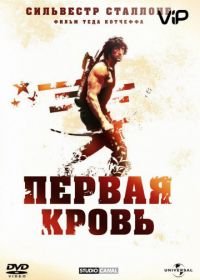 Рэмбо: Первая кровь (1982) First Blood