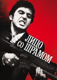 Лицо со шрамом (1983) Scarface