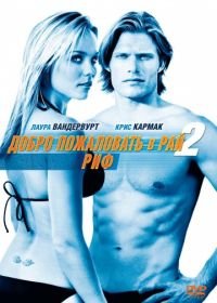 Добро пожаловать в рай! 2: Риф (2009) Into the Blue 2: The Reef