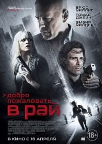 Добро пожаловать в рай (2014) Vice