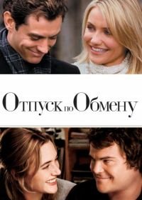 Отпуск по обмену (2006) The Holiday