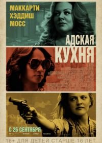 Адская кухня (2019) The Kitchen