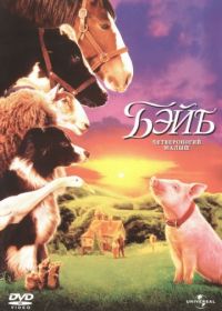 Бэйб: Четвероногий малыш (1995) Babe