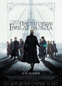 Фантастические твари: Преступления Грин-де-Вальда (2018) Fantastic Beasts: The Crimes of Grindelwald